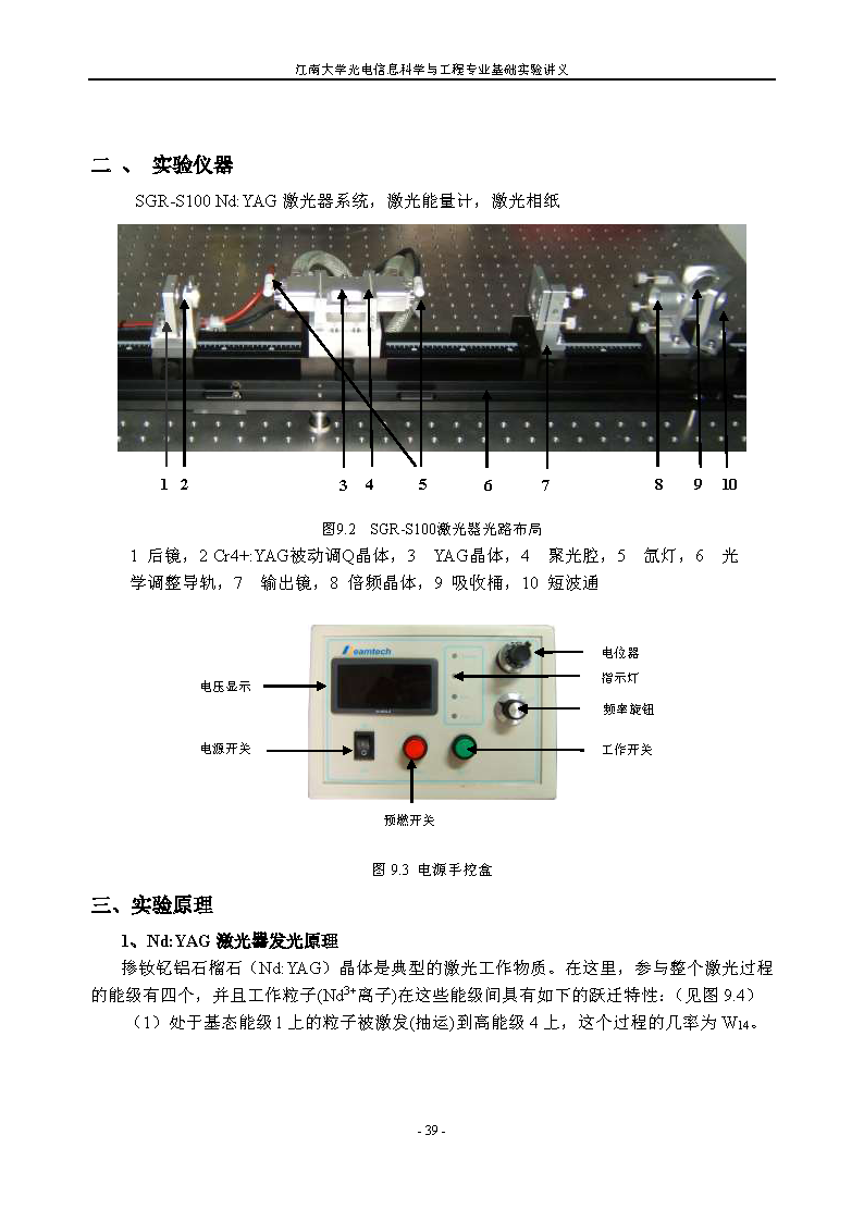 实验九 脉冲调Q Nd:YAG 倍频激光器实验