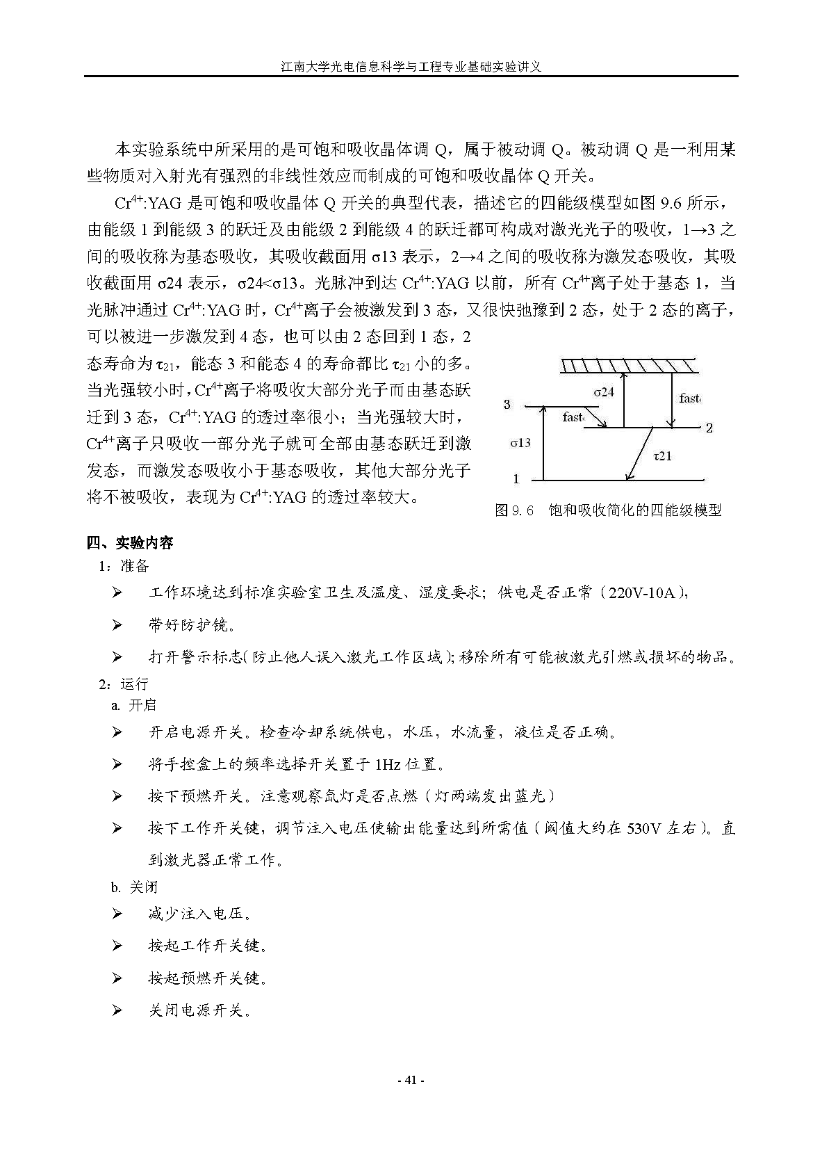 实验九 脉冲调Q Nd:YAG 倍频激光器实验