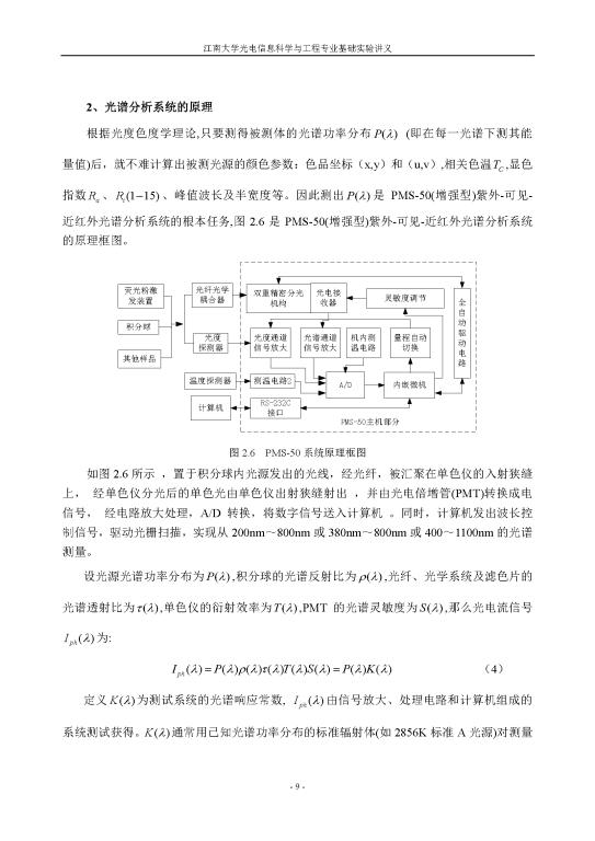 实验二 多种光源光色电综合分析与测试实验