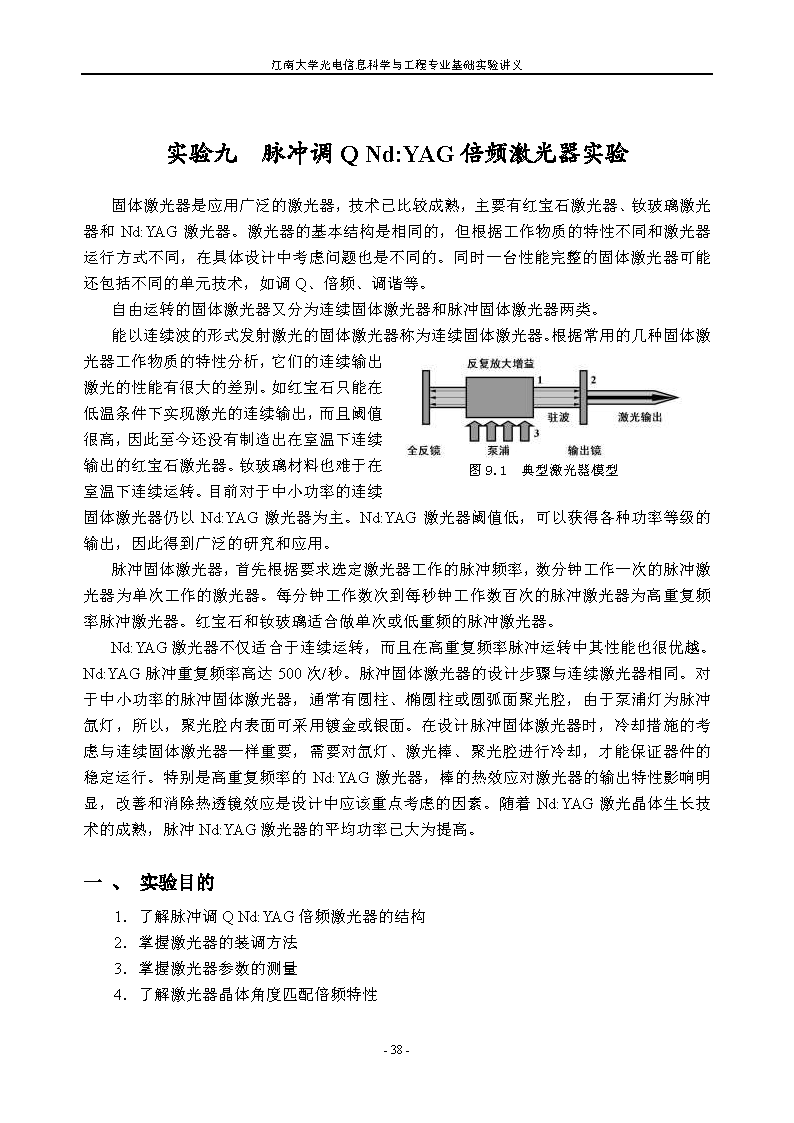 实验九 脉冲调Q Nd:YAG 倍频激光器实验
