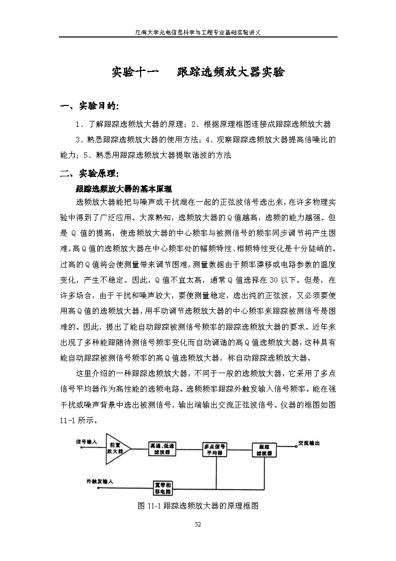 实验十一 跟踪选频放大器实验
