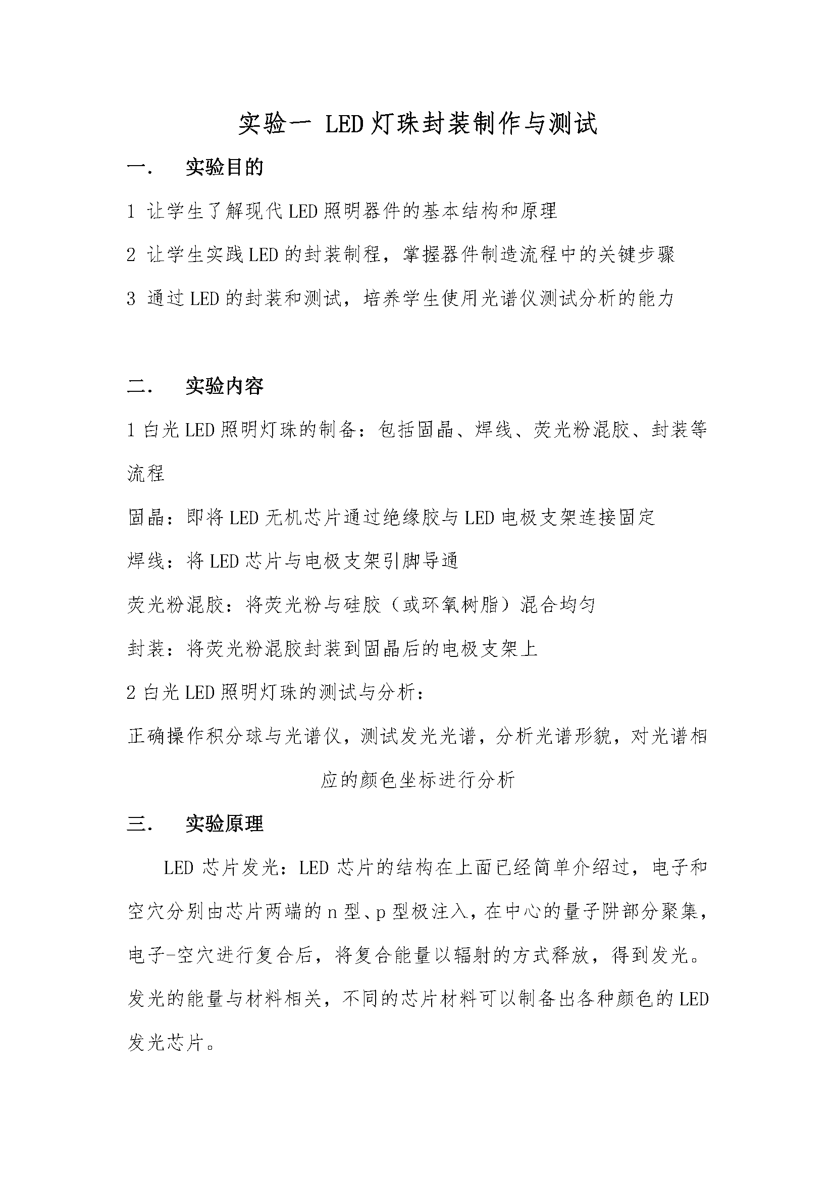 LED灯珠封装制作与测试