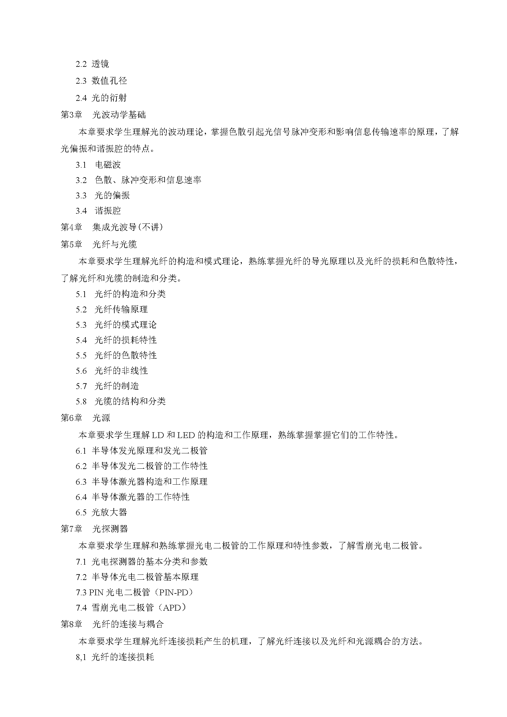 光纤通信原理与技术