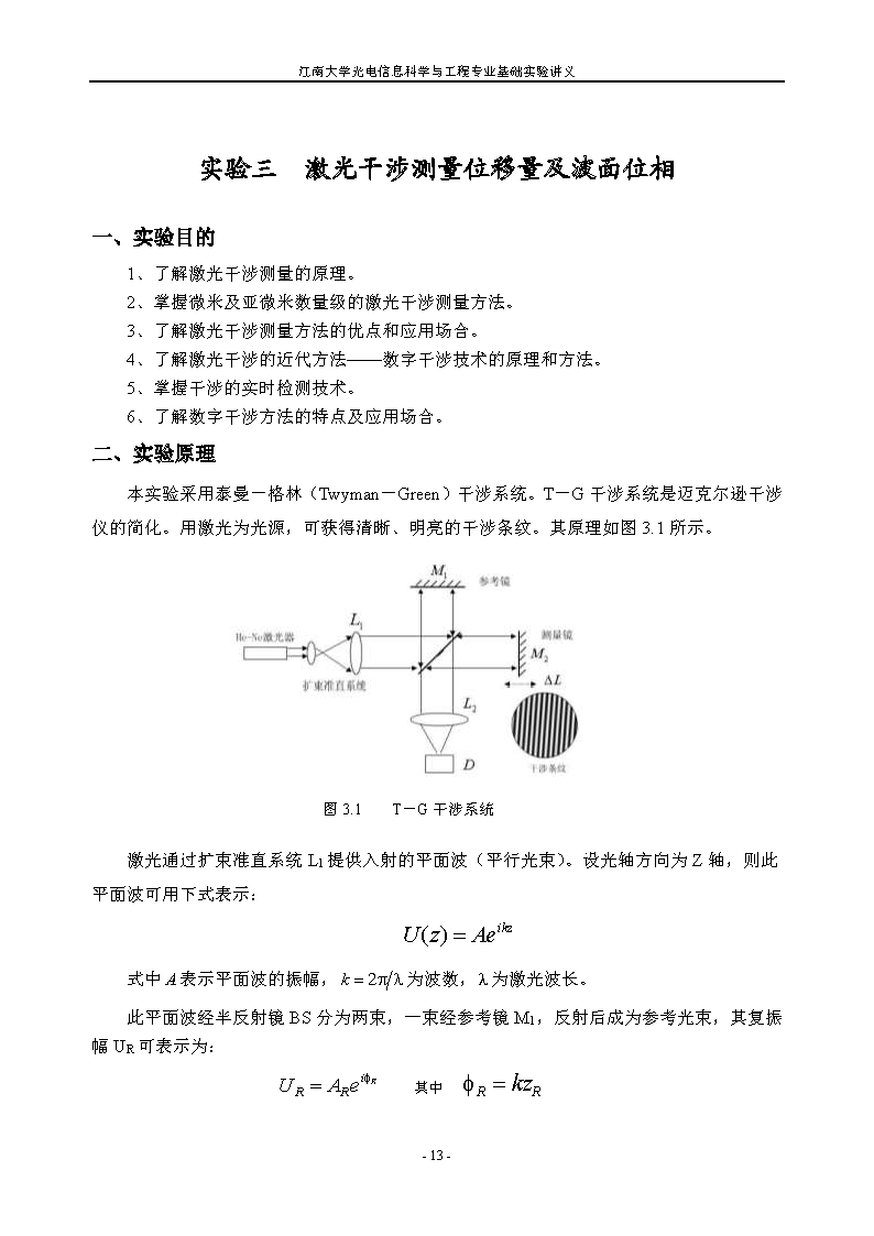 实验三 激光干涉测量位移量及波面位相
