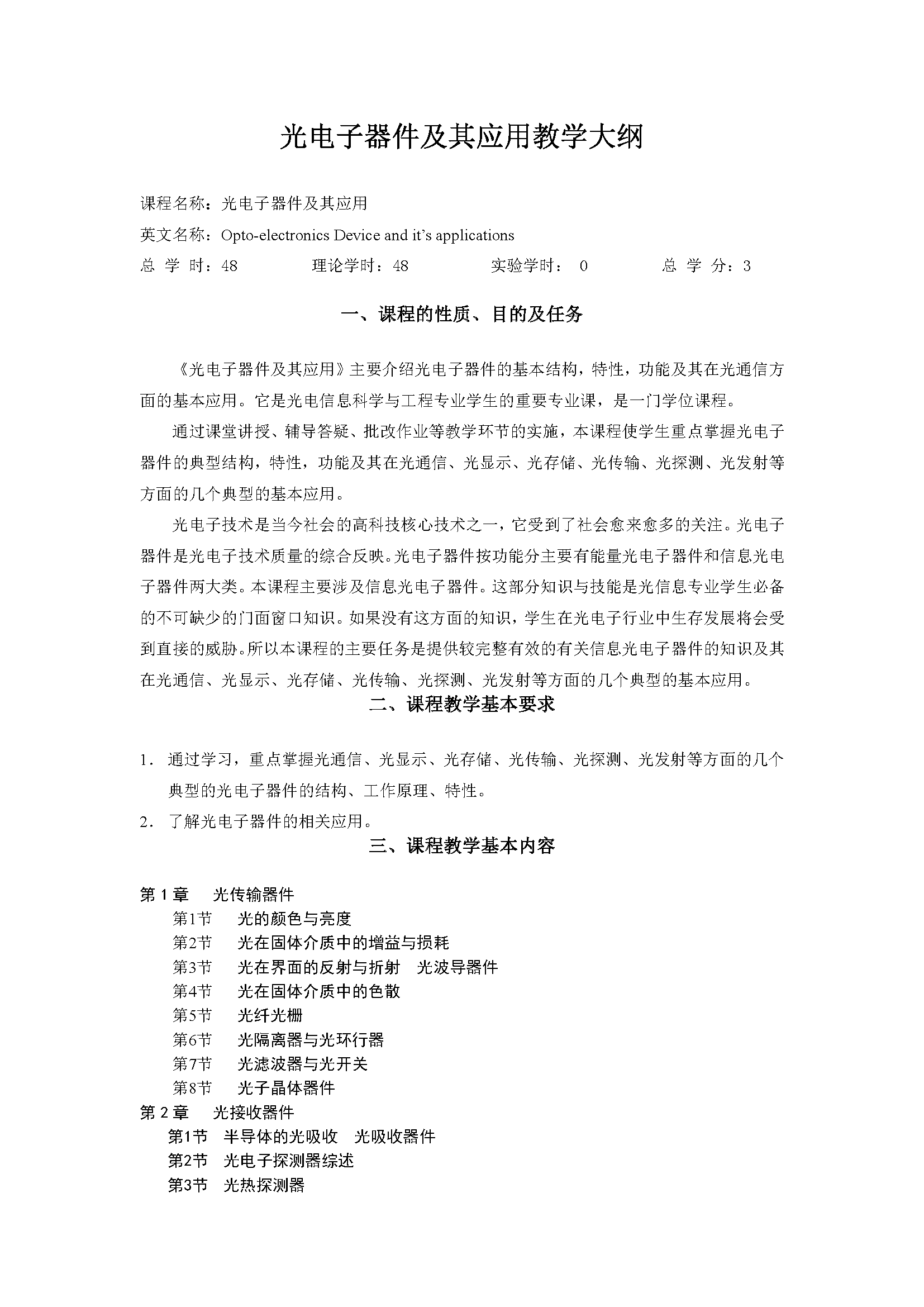 光电子器件及其应用