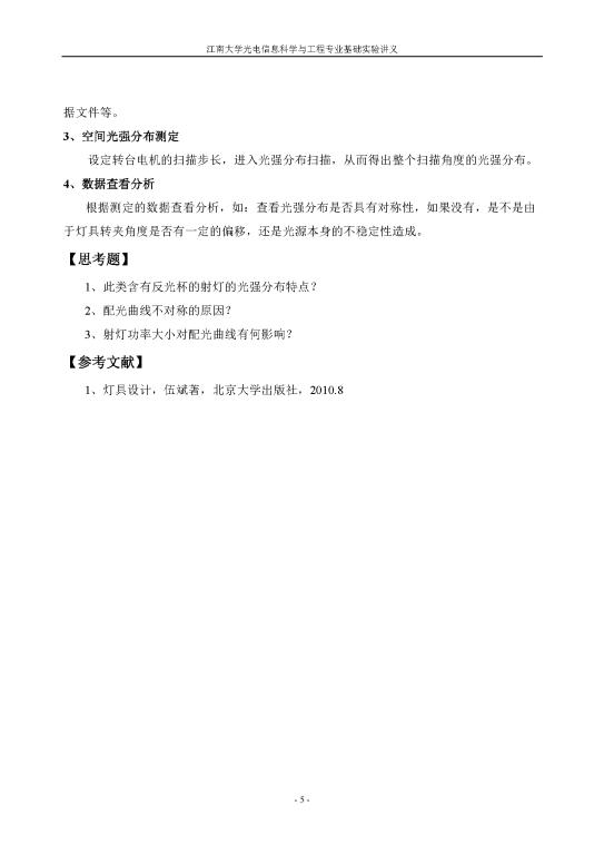 实验一 灯具配光曲线测试实验