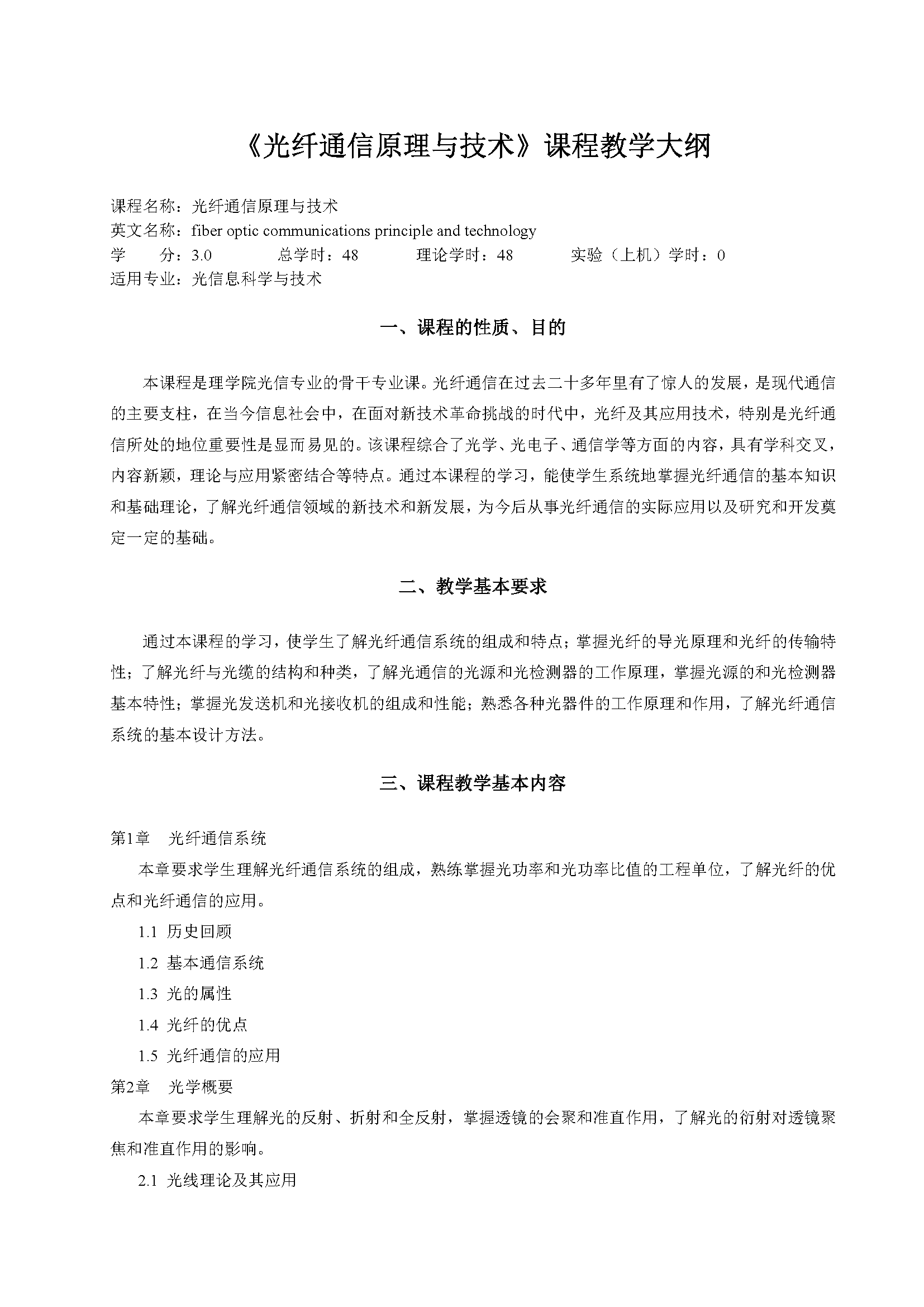 光纤通信原理与技术
